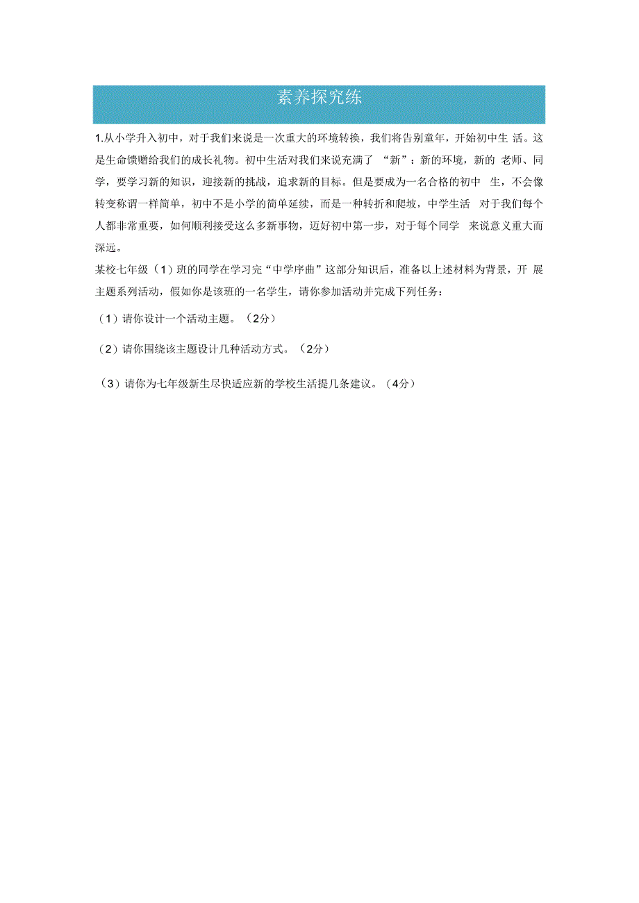 1.1中学序曲（分层练习）-2023-2024学年七年级道德与法治上册同步精品课堂（部编版）（原卷版）.docx_第3页