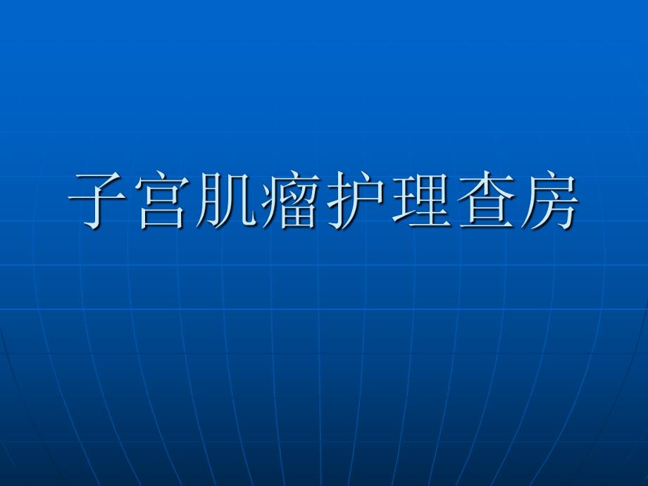 子宫肌瘤病人的护理PPT.ppt_第1页