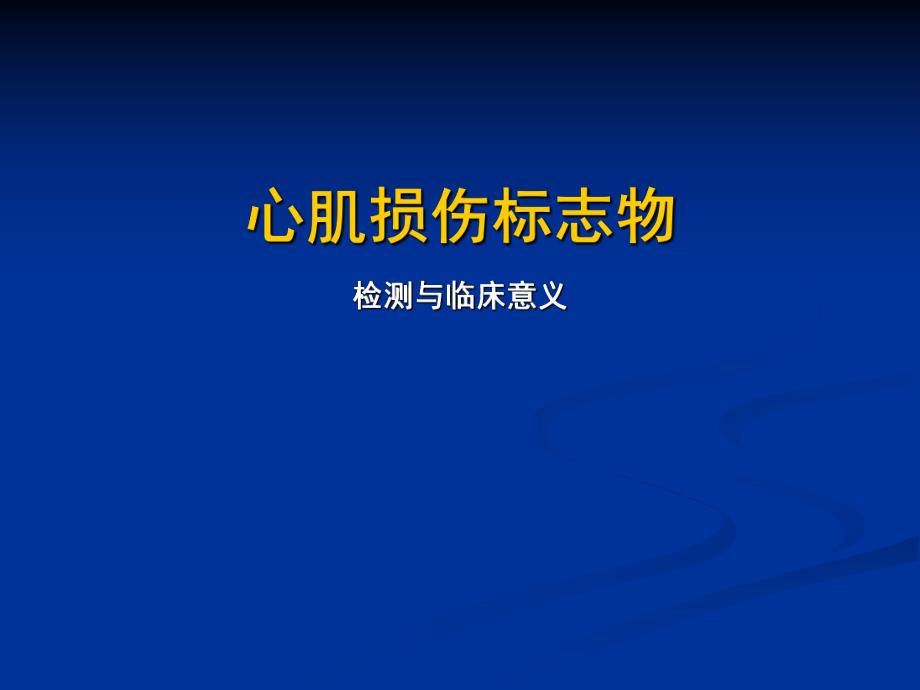 心肌损伤标志物检测与临床意义.ppt.ppt_第1页