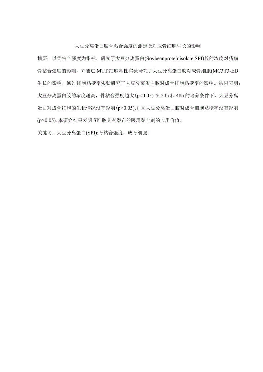 大豆分离蛋白胶骨粘合强度的测定及对成骨细胞生长的影响.docx_第1页