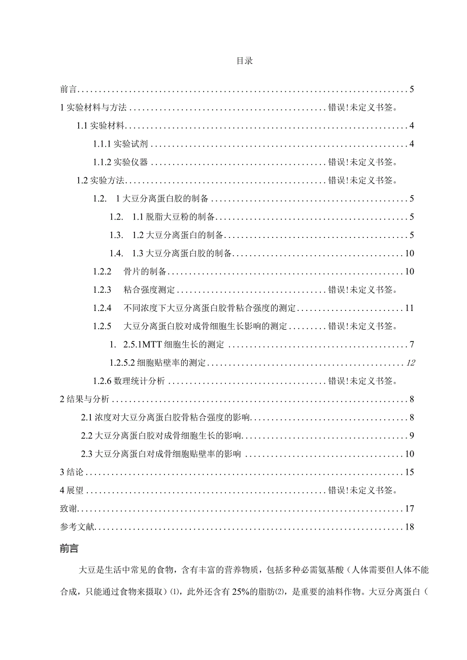 大豆分离蛋白胶骨粘合强度的测定及对成骨细胞生长的影响.docx_第3页