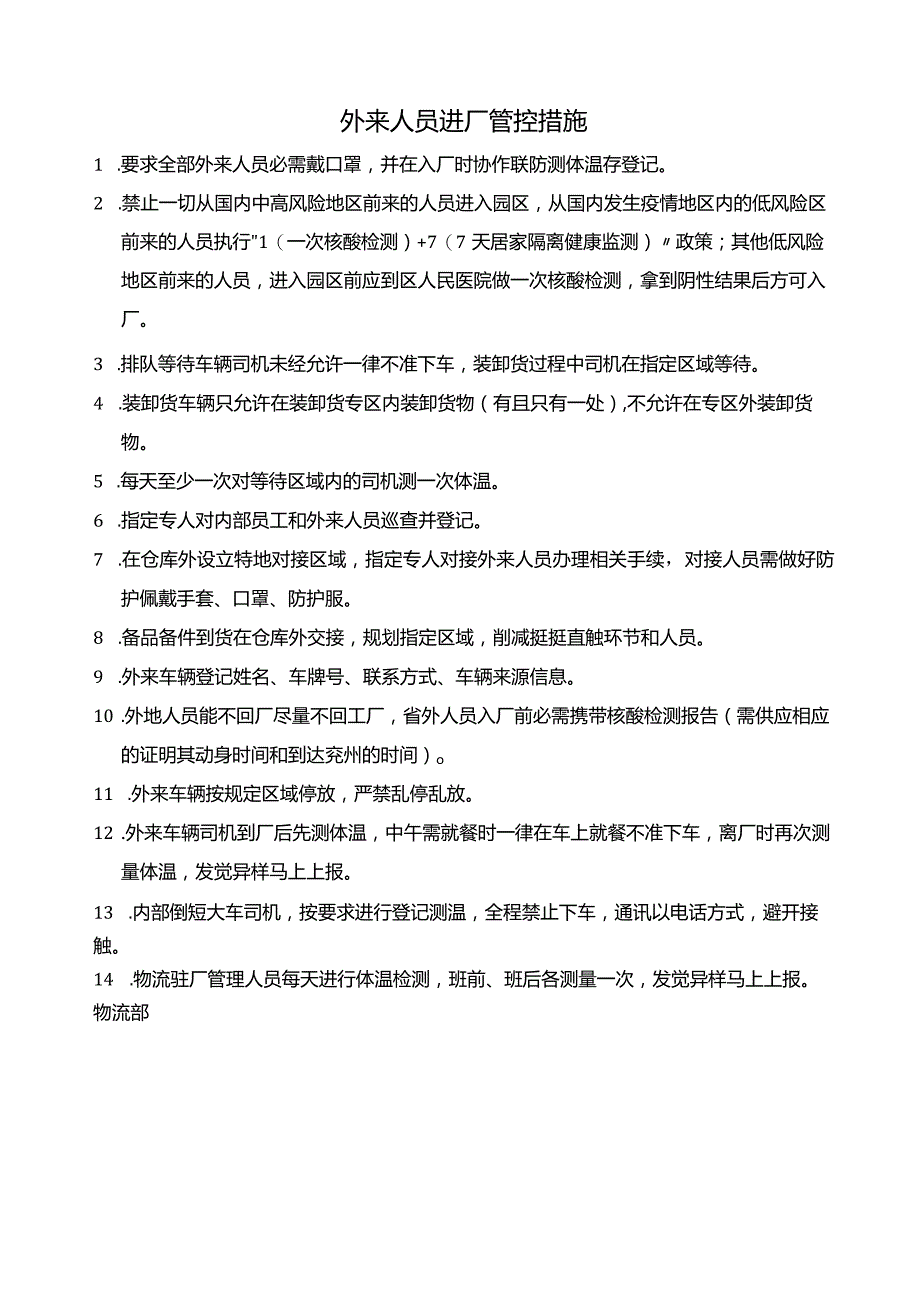 企业疫情防控管理规定与工作要求企业疫情防控管理制度.docx_第1页