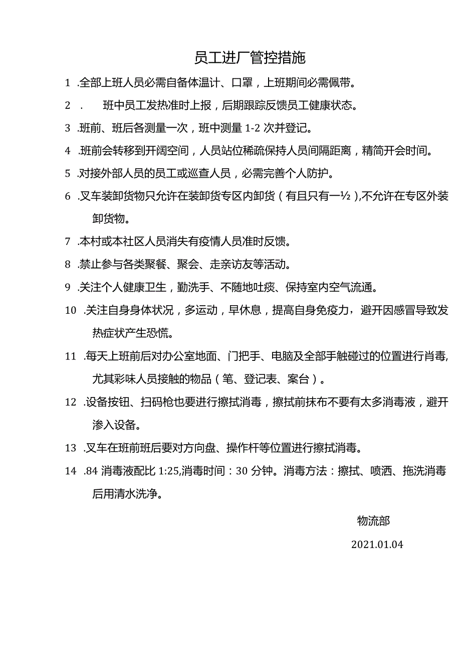 企业疫情防控管理规定与工作要求企业疫情防控管理制度.docx_第2页