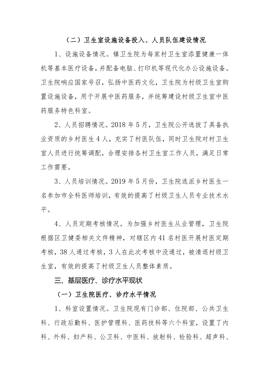 乡镇卫生院基层服务能力建设情况报告.docx_第2页