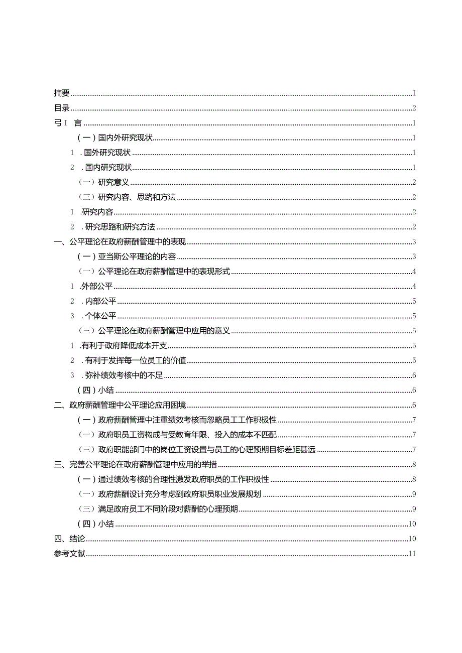 公平理论在政府薪酬管理中的应用.docx_第2页