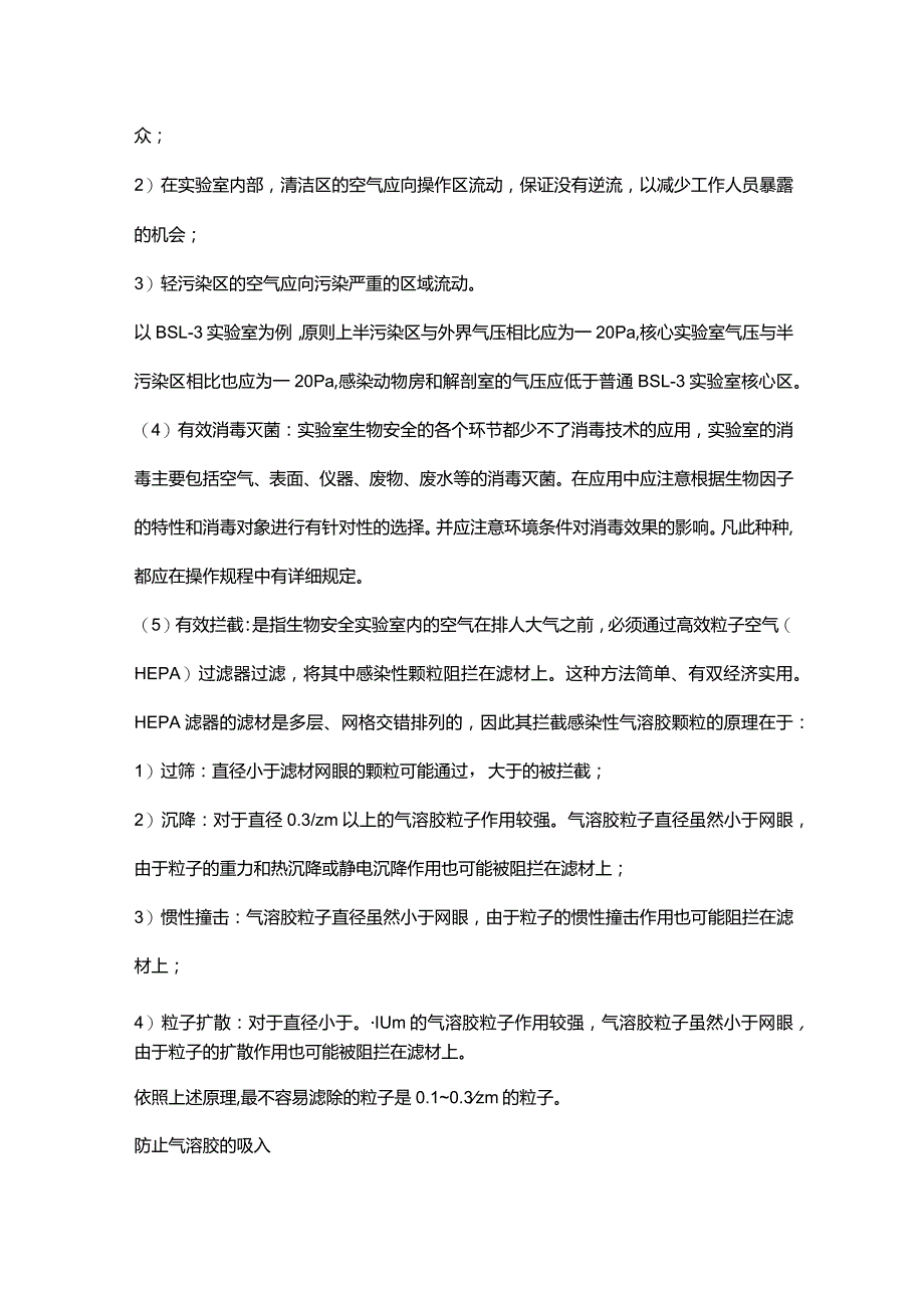 实验室安全防护之防止气溶胶的扩散与吸入.docx_第2页