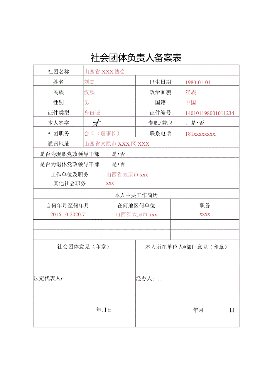 山西省社会团体负责人备案表.docx_第1页