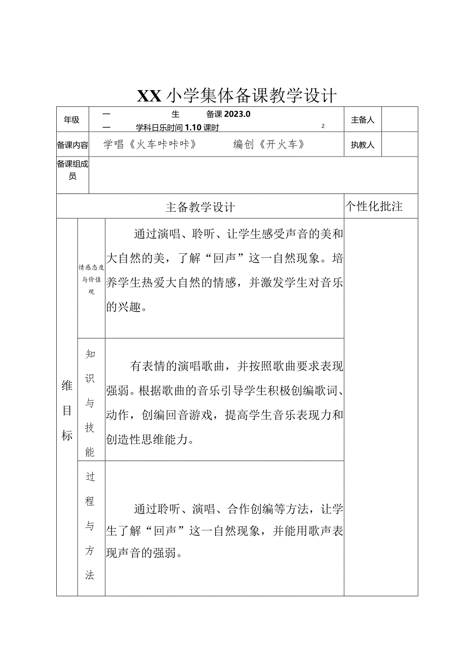 人教版二年级下册学唱《山谷回音真好听》、创编《山谷回音》教学设计.docx_第1页