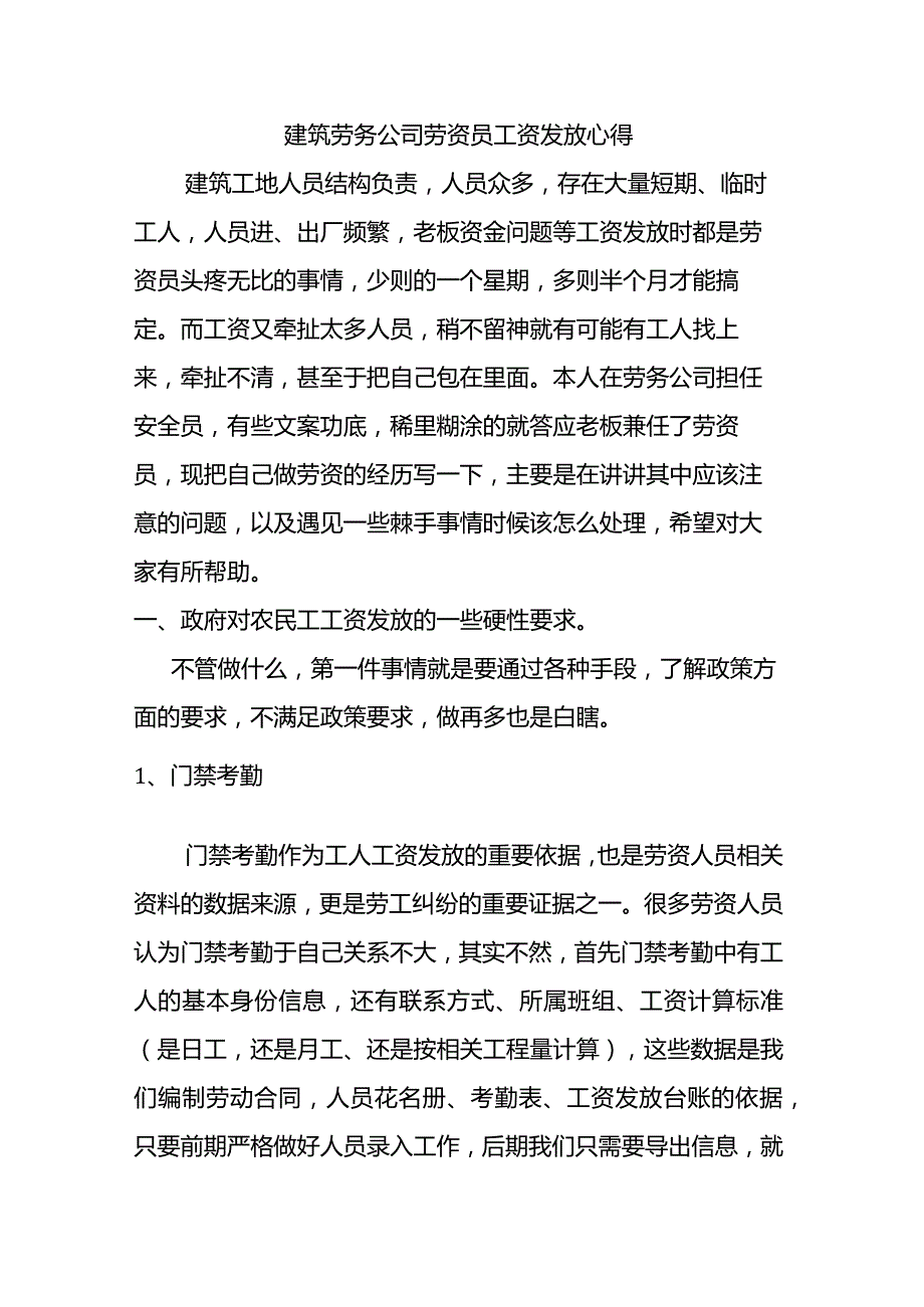 建筑劳务公司劳资员工资发放心得.docx_第1页