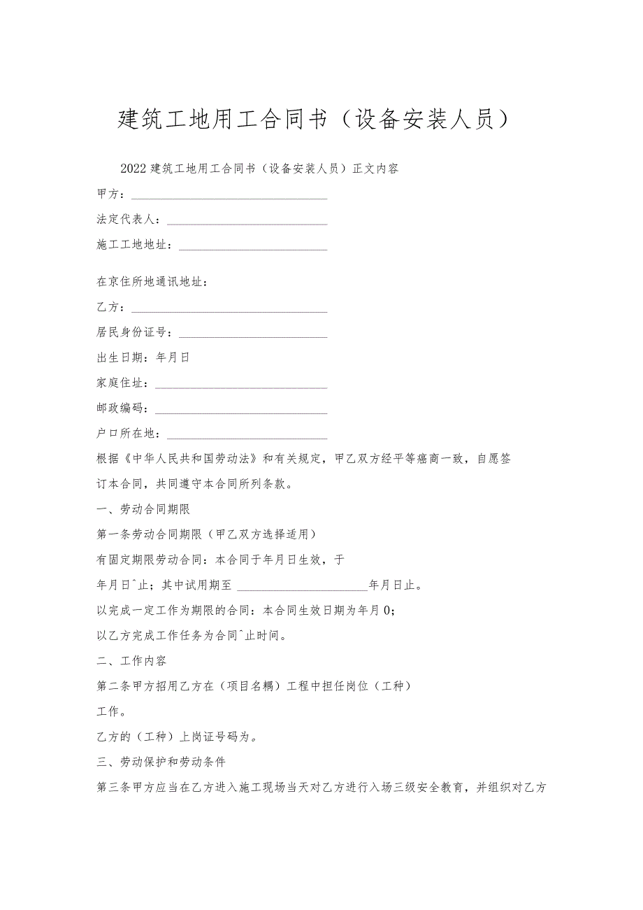 建筑工地用工合同书（设备安装人员）.docx_第1页