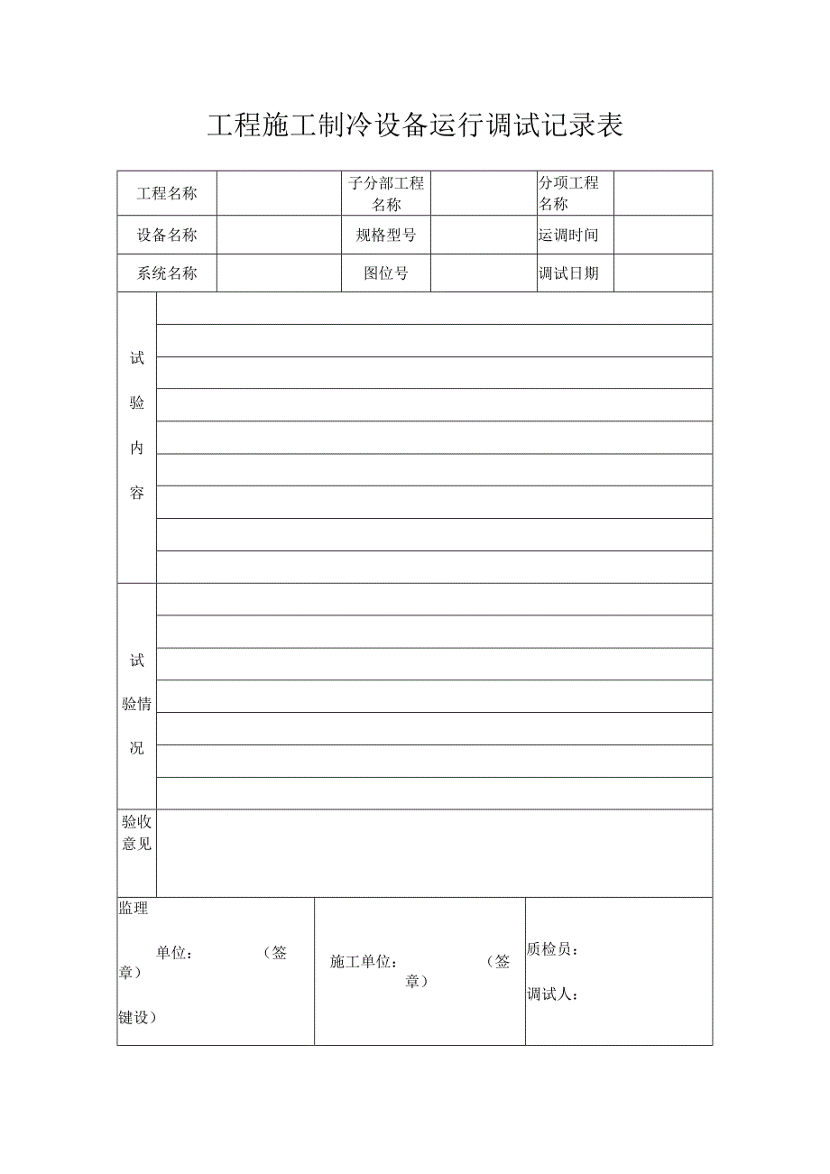 工程施工制冷设备运行调试记录表.docx_第1页