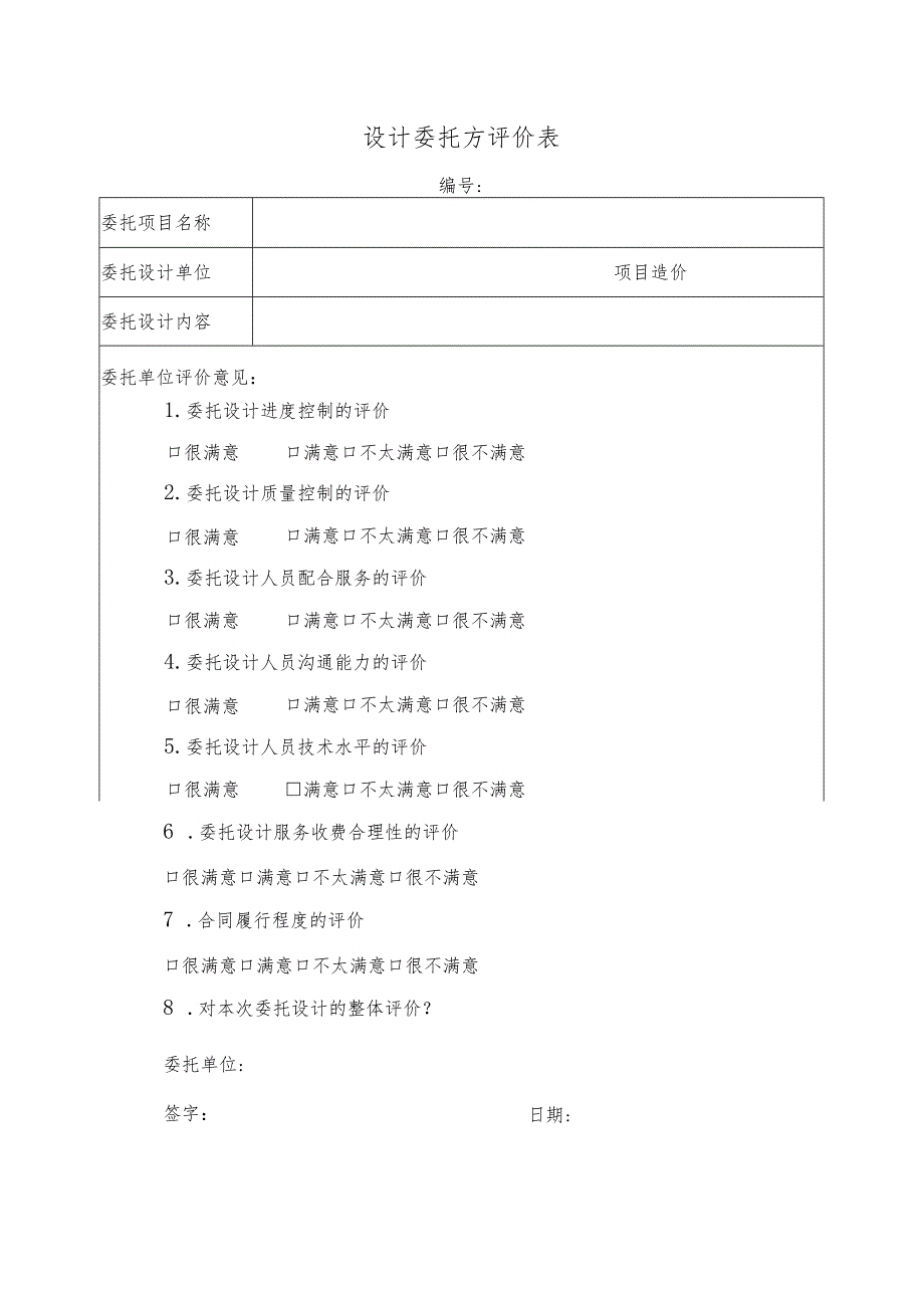 幕表20-D3 设计委托方评价表.docx_第1页