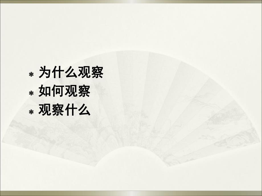 对36岁儿童行为的观察.ppt.ppt_第2页