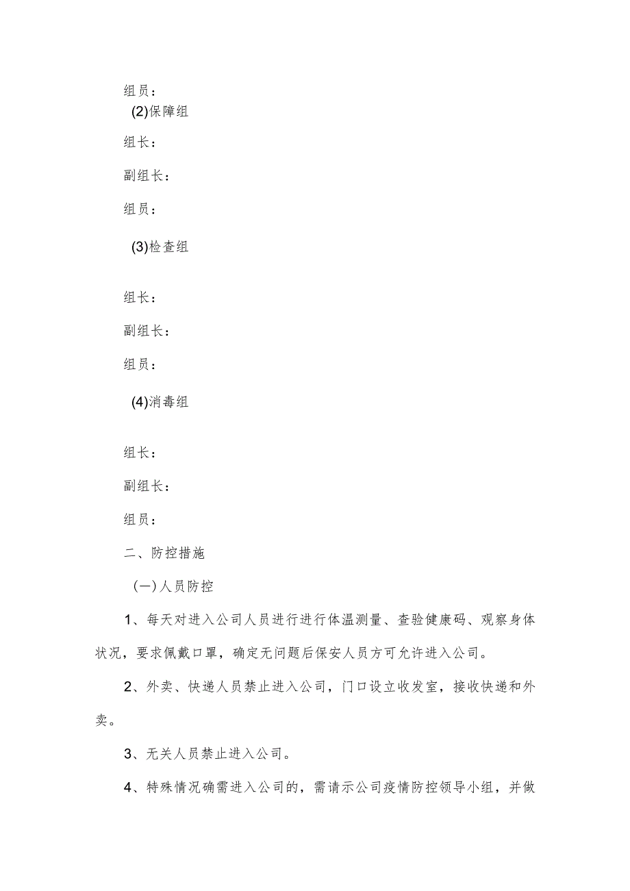 公司新冠肺炎疫情防控工作应急预案.docx_第2页