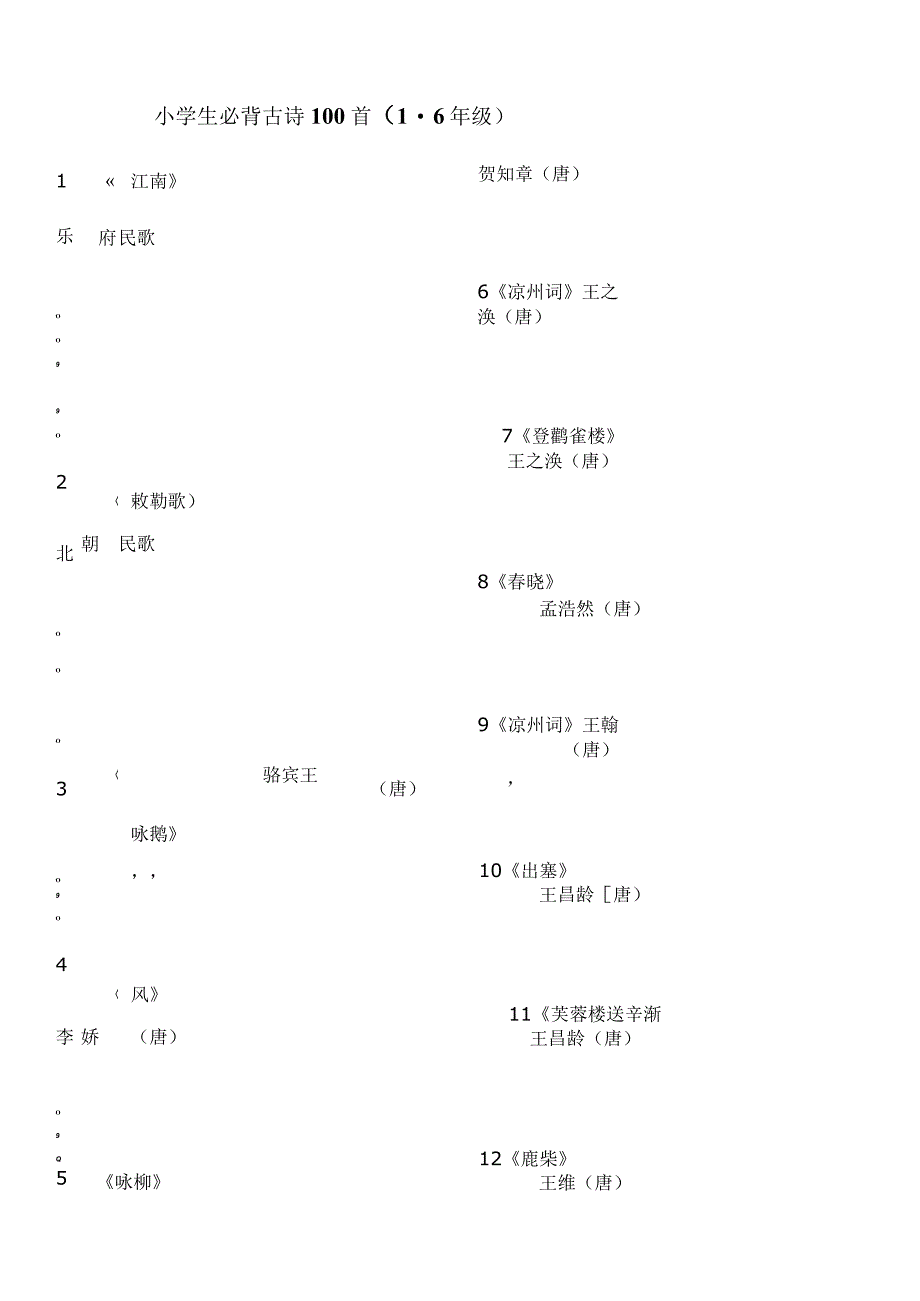 小学生必背古诗100首(注音版)1-6年级.docx_第1页