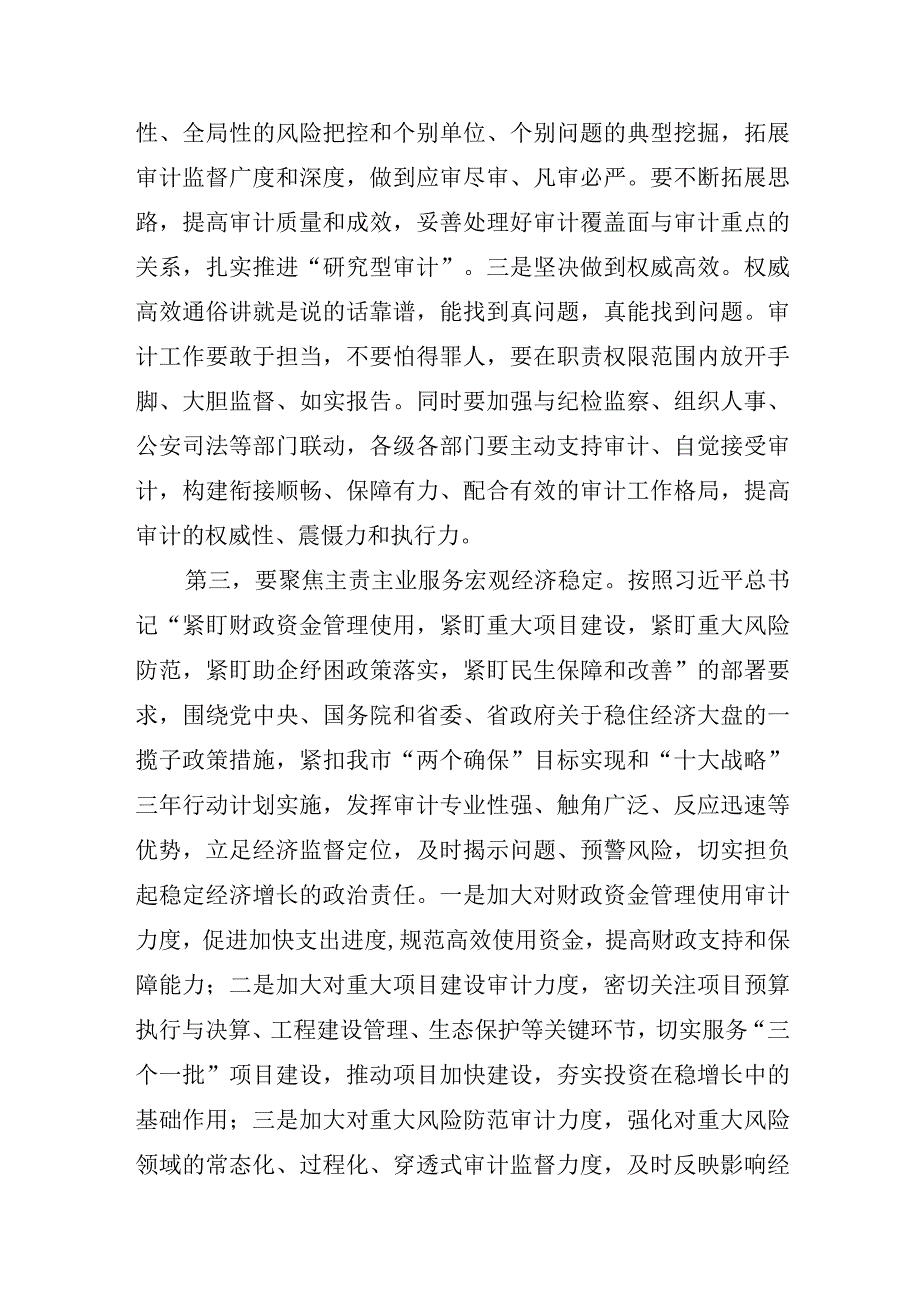 市委书记在市委审计委员会第5次会议上的讲话.docx_第3页