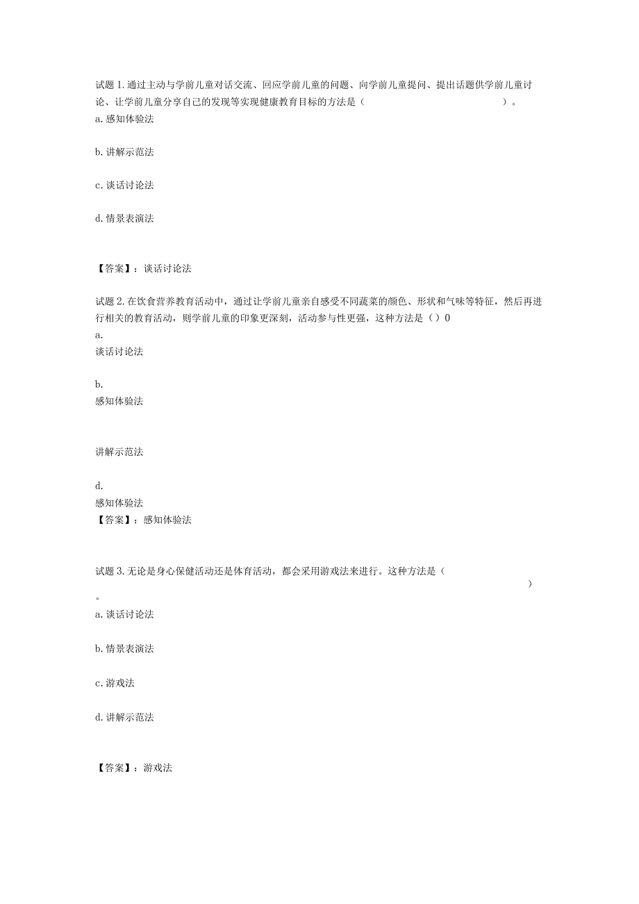 国开电大学前儿童健康教育形成性考核二参考答案.docx_第1页