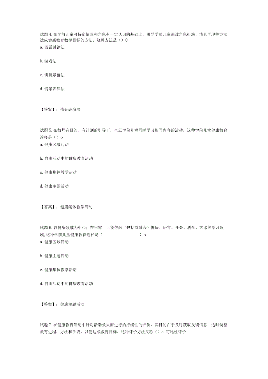 国开电大学前儿童健康教育形成性考核二参考答案.docx_第2页
