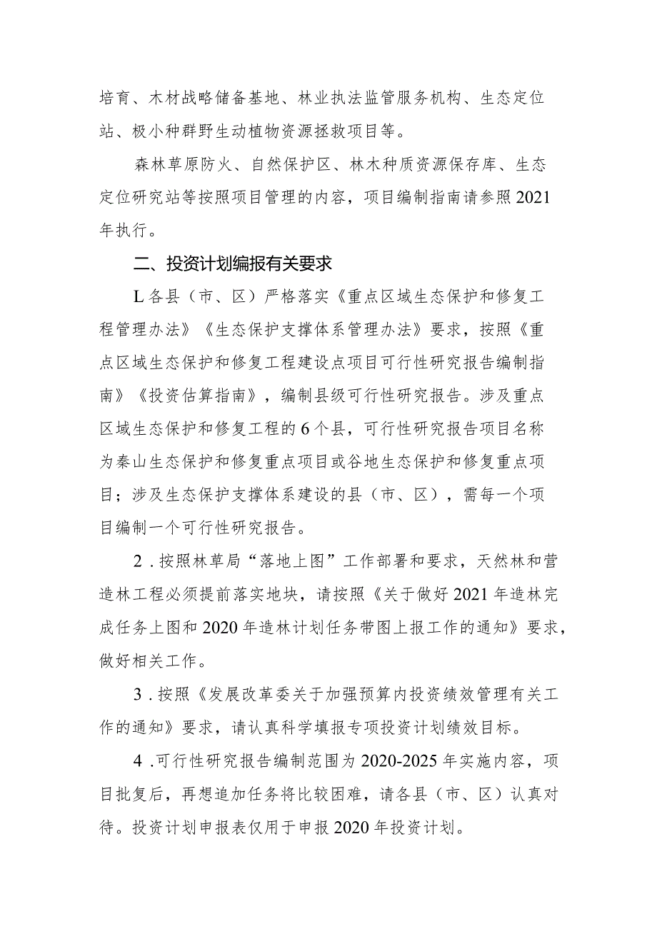 关于编报2020年度生态保护和修复领域预算内投资计划的通知.docx_第2页