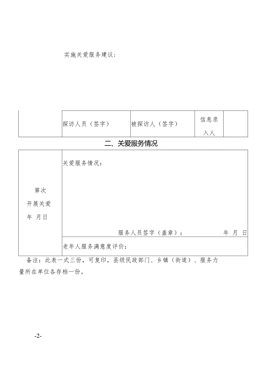 2.广东省特殊困难老年人探访关爱服务记录表.docx_第2页