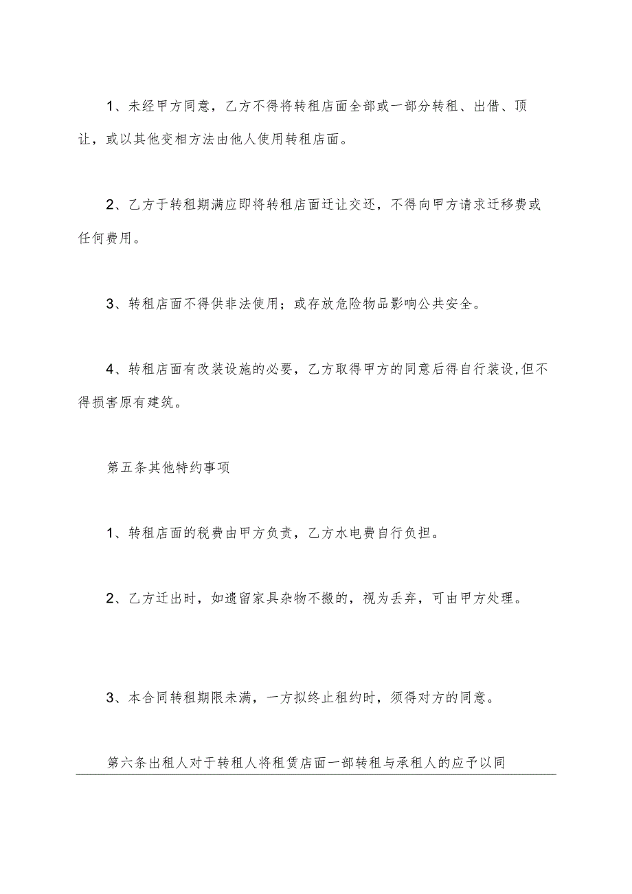 商铺转租合同实用范文(标准版).docx_第3页