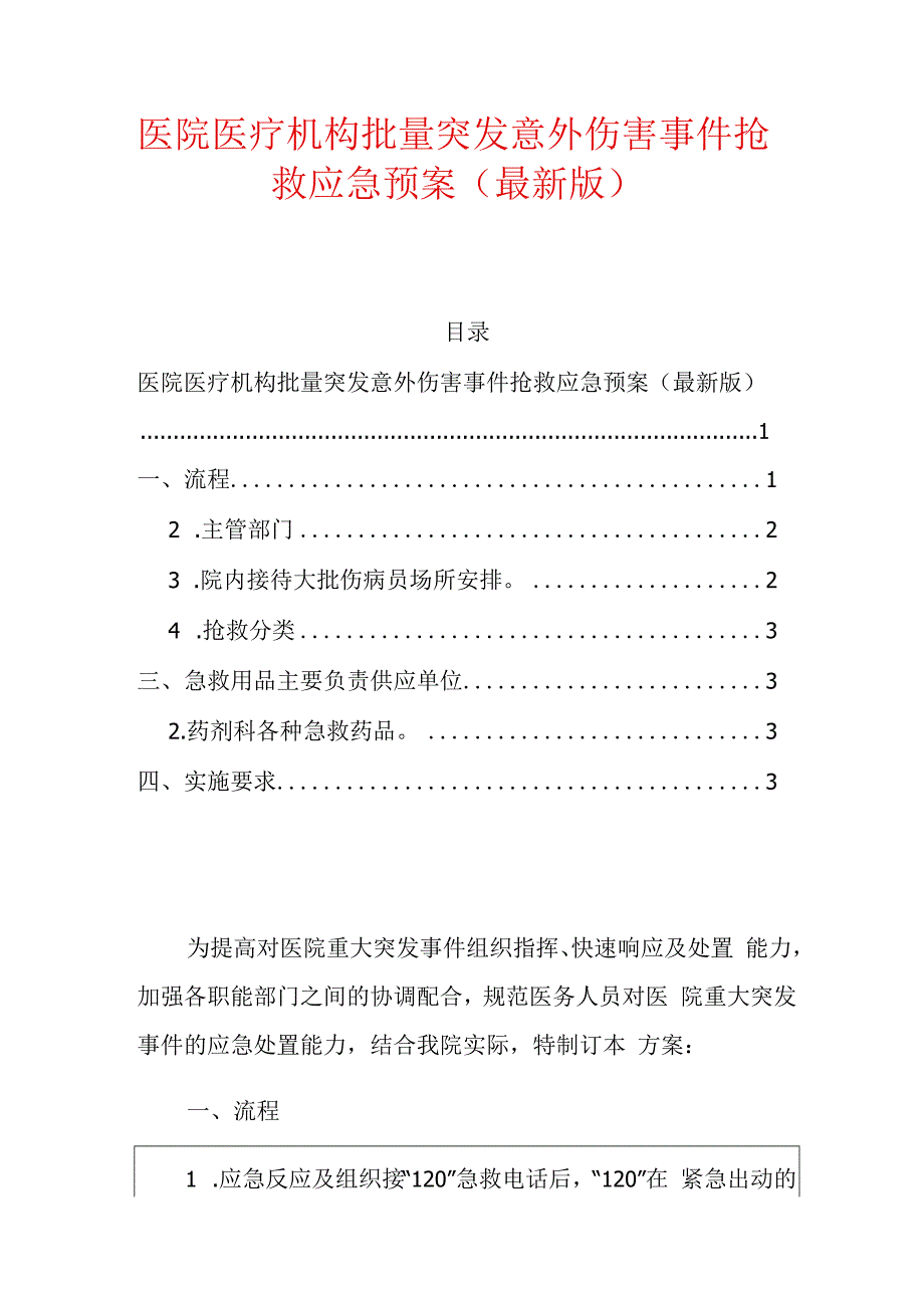 1.医院医疗机构批量突发意外伤害事件抢救应急预案（最新版）.docx_第1页