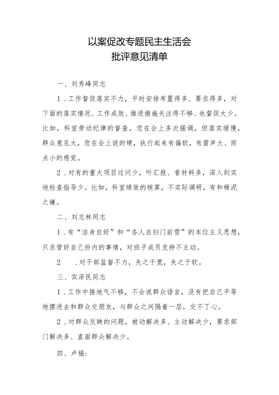 以案促改专题民主生活会批评意见清单.docx_第1页