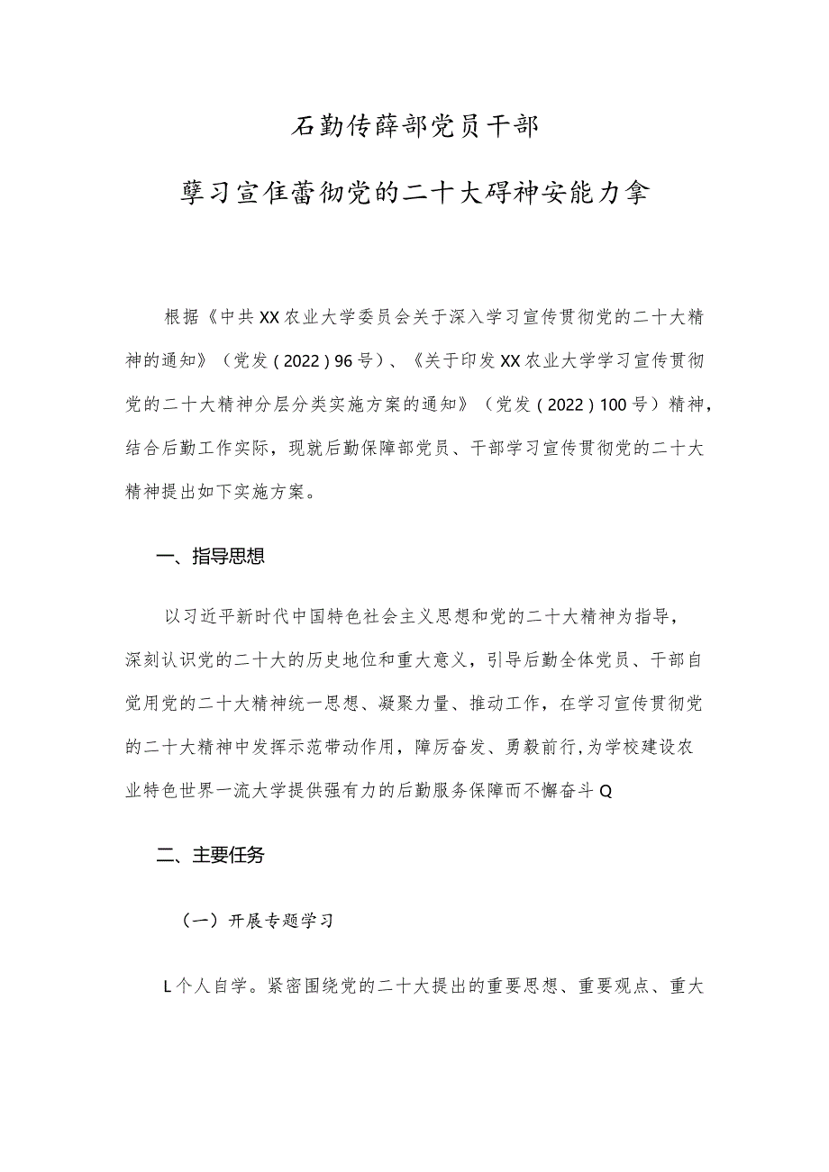 学校后勤保障部党员干部学习宣传贯彻党的二十大精神实施方案.docx_第1页