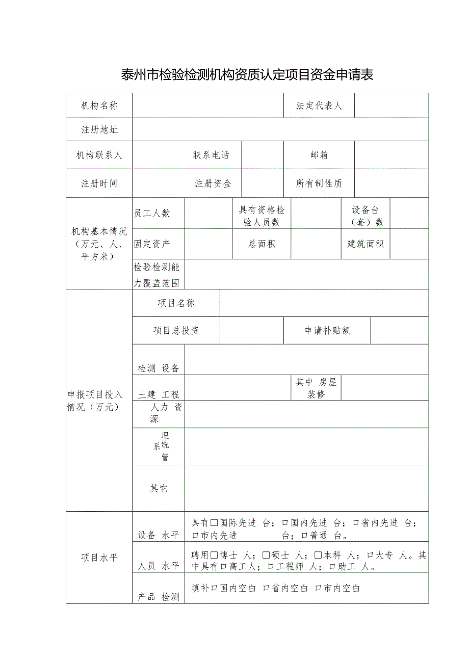 15.泰州市检验检测机构资质认定项目资金申请表.docx_第1页