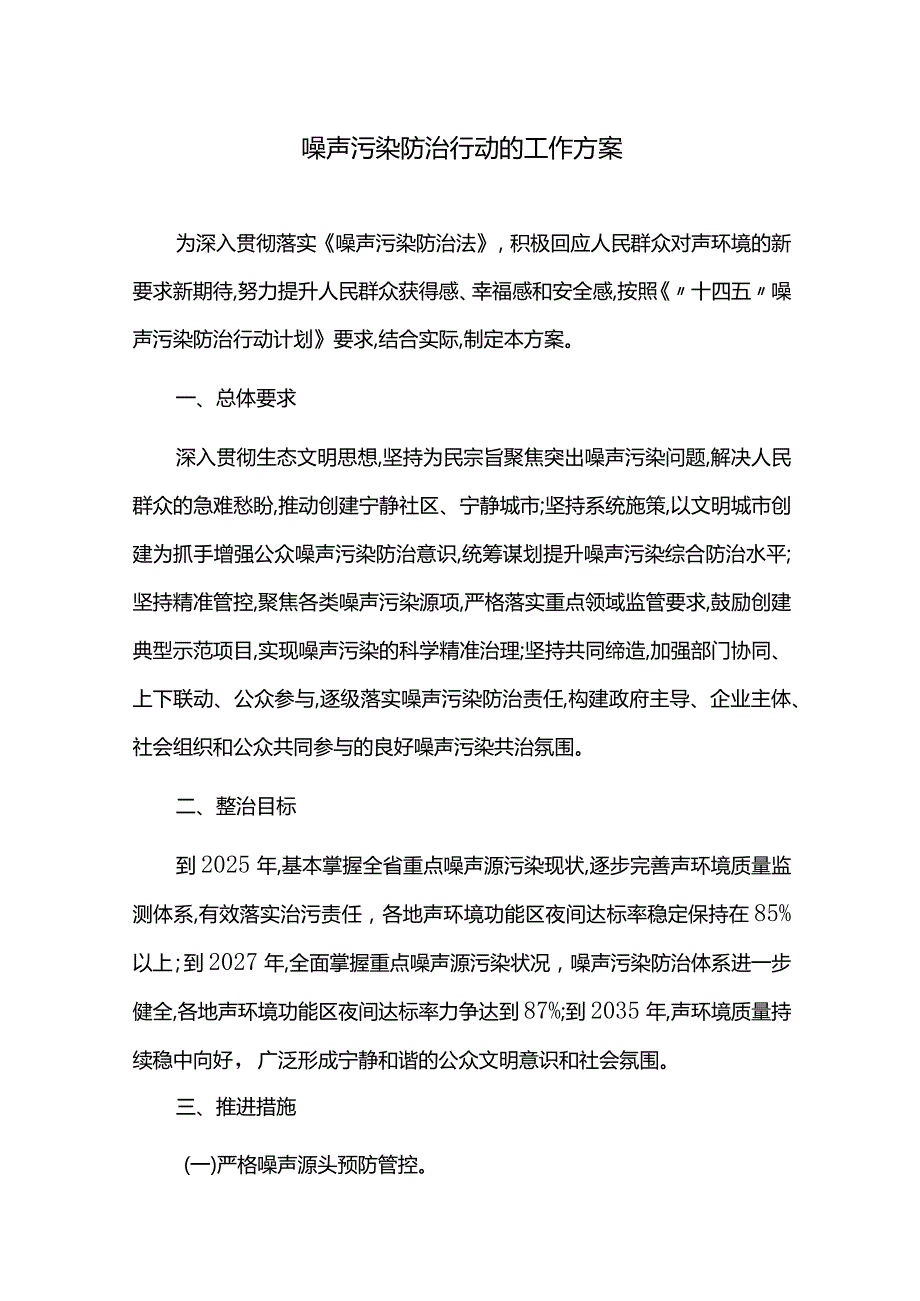 噪声污染防治行动的工作方案.docx_第1页