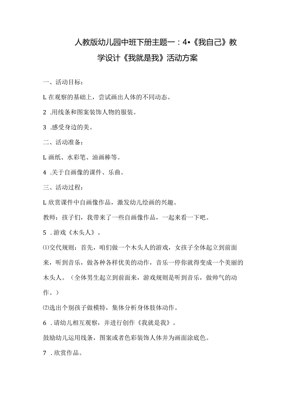 人教版幼儿园中班下册主题一：4.《我自己》教学设计《我就是我》活动方案.docx_第1页