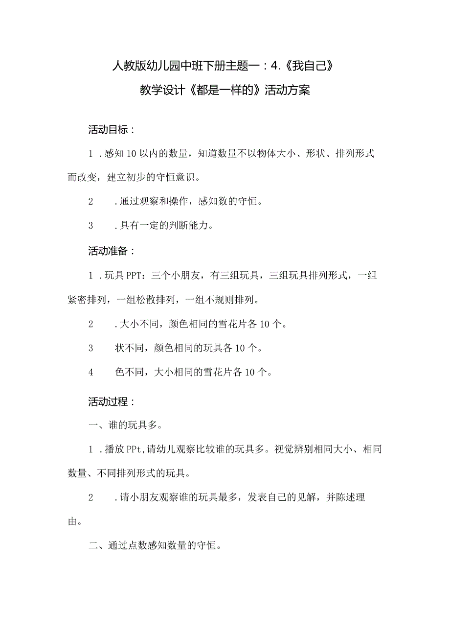 人教版幼儿园中班下册主题一：4.《我自己》教学设计《都是一样的》活动方案.docx_第1页