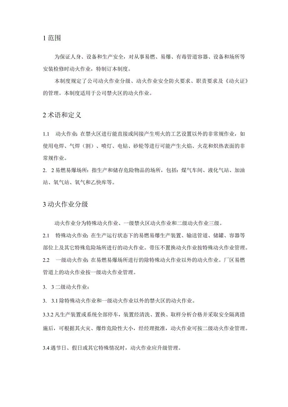 动火作业安全管理制度2021年模板.docx_第2页