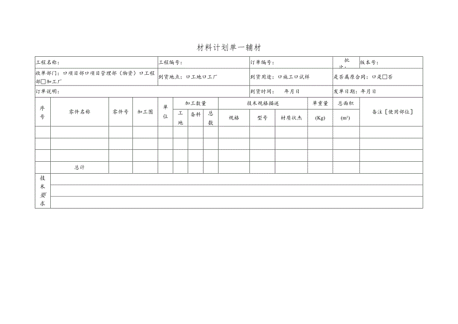 幕表32-D3 材料计划单-辅材.docx_第1页