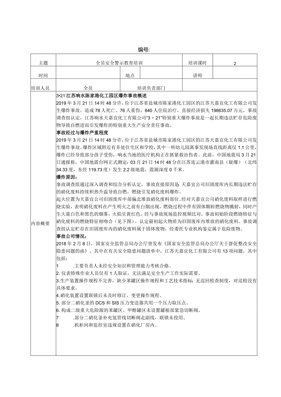 全员安全警示教育培训记录-江苏响水事故.docx_第1页