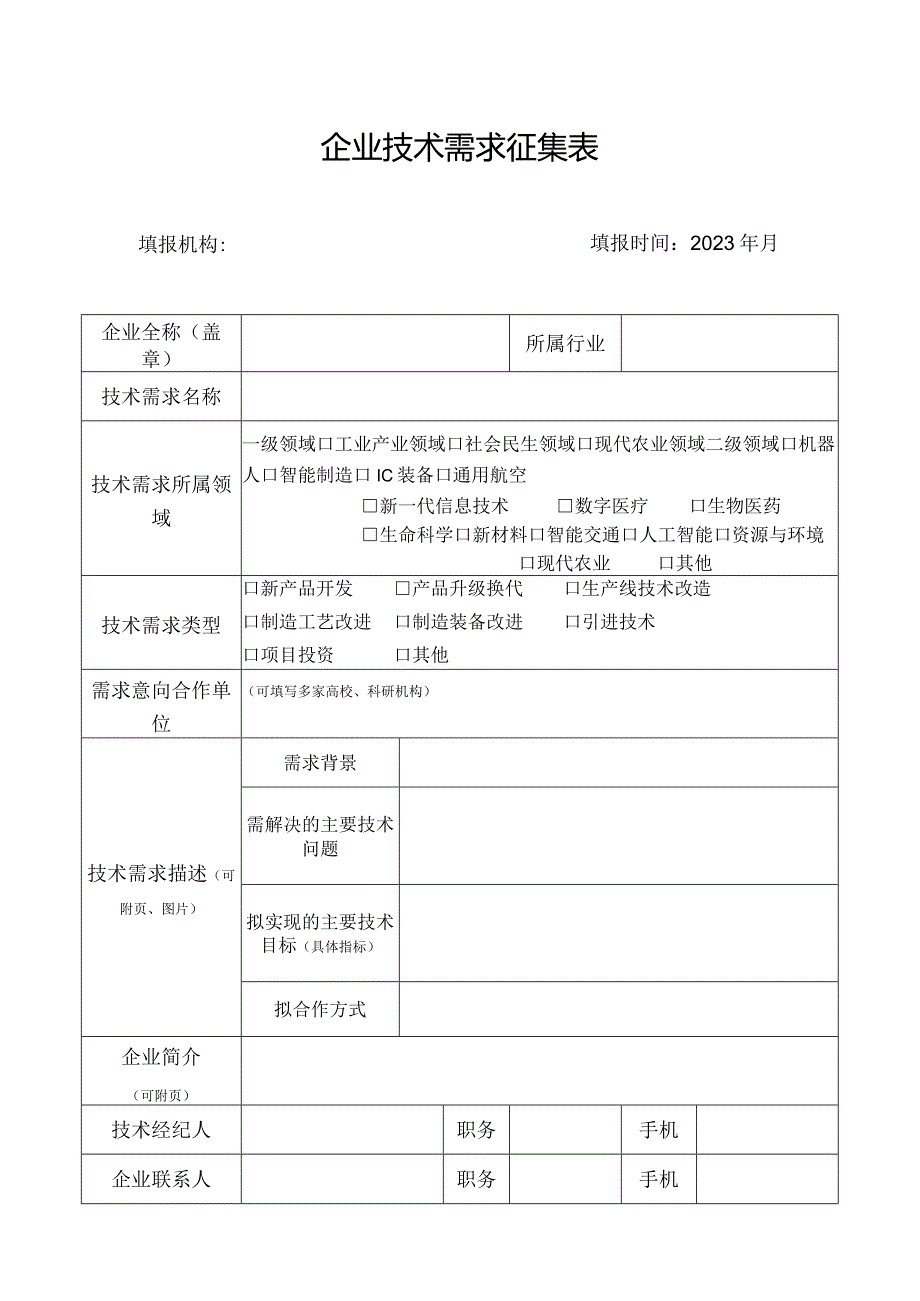 企业技术需求征集表.docx_第1页