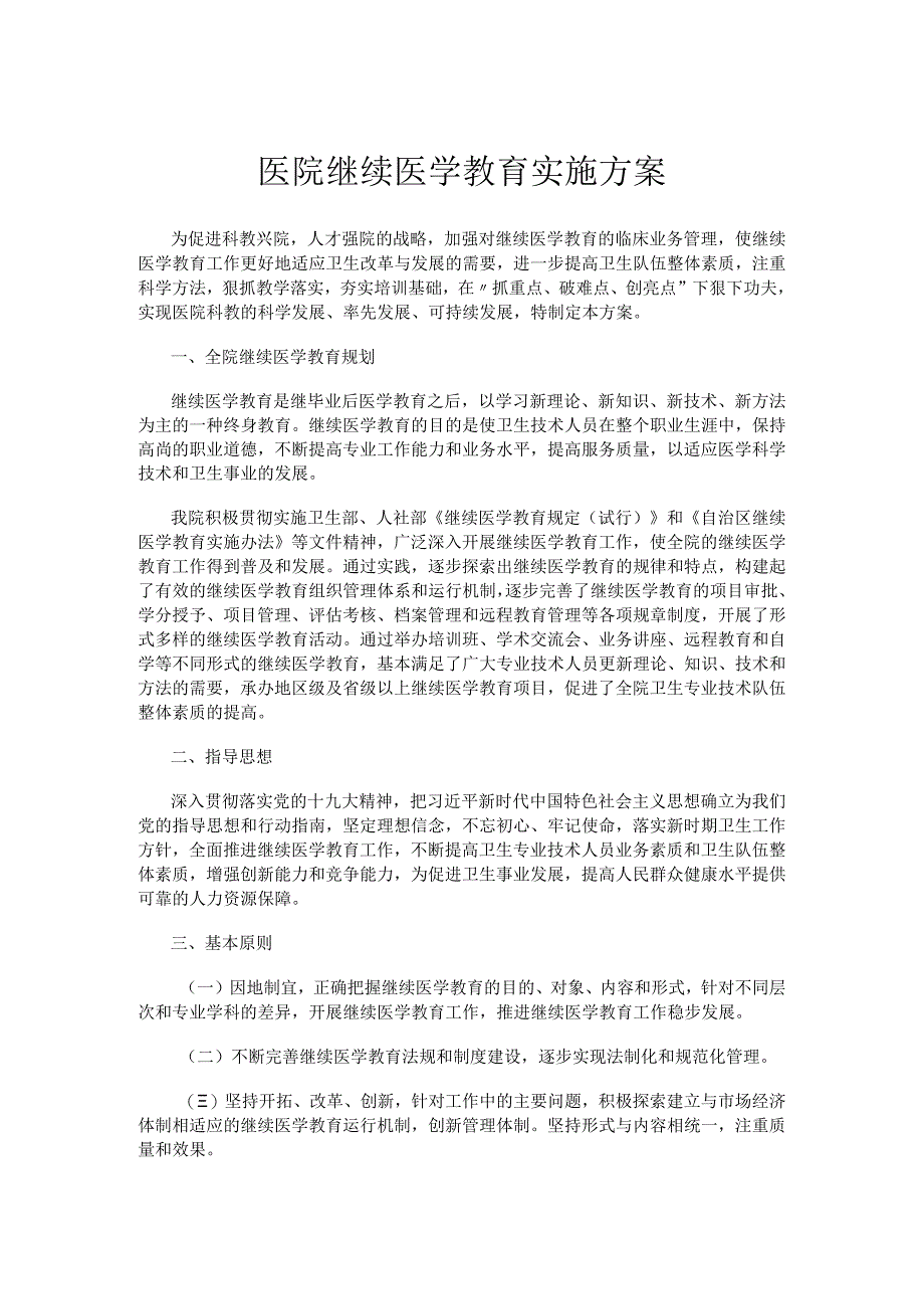 医院继续医学教育实施方案.docx_第1页