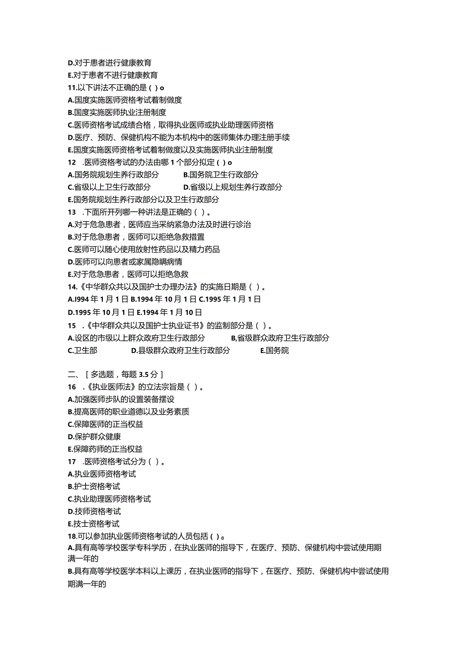 医疗法律法规基本知识试题及答案.docx_第2页