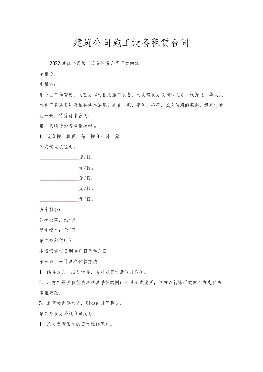 建筑公司施工设备租赁合同.docx_第1页