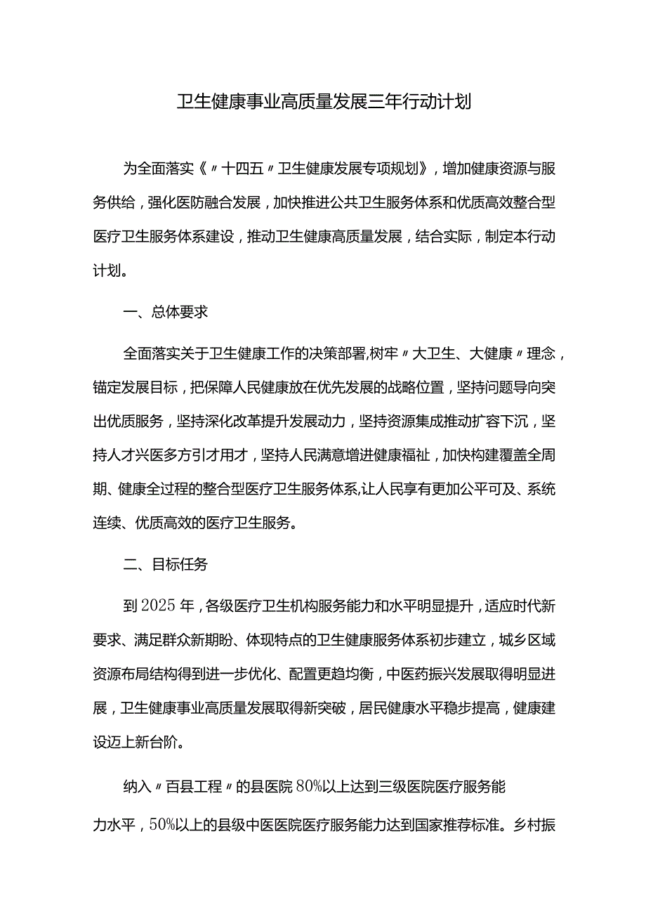 卫生健康事业高质量发展三年行动计划.docx_第1页