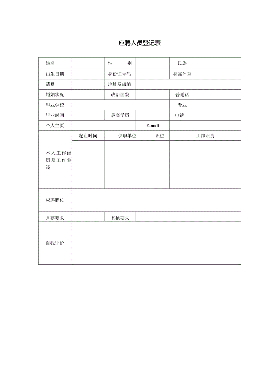 应聘人员登记表.docx_第1页