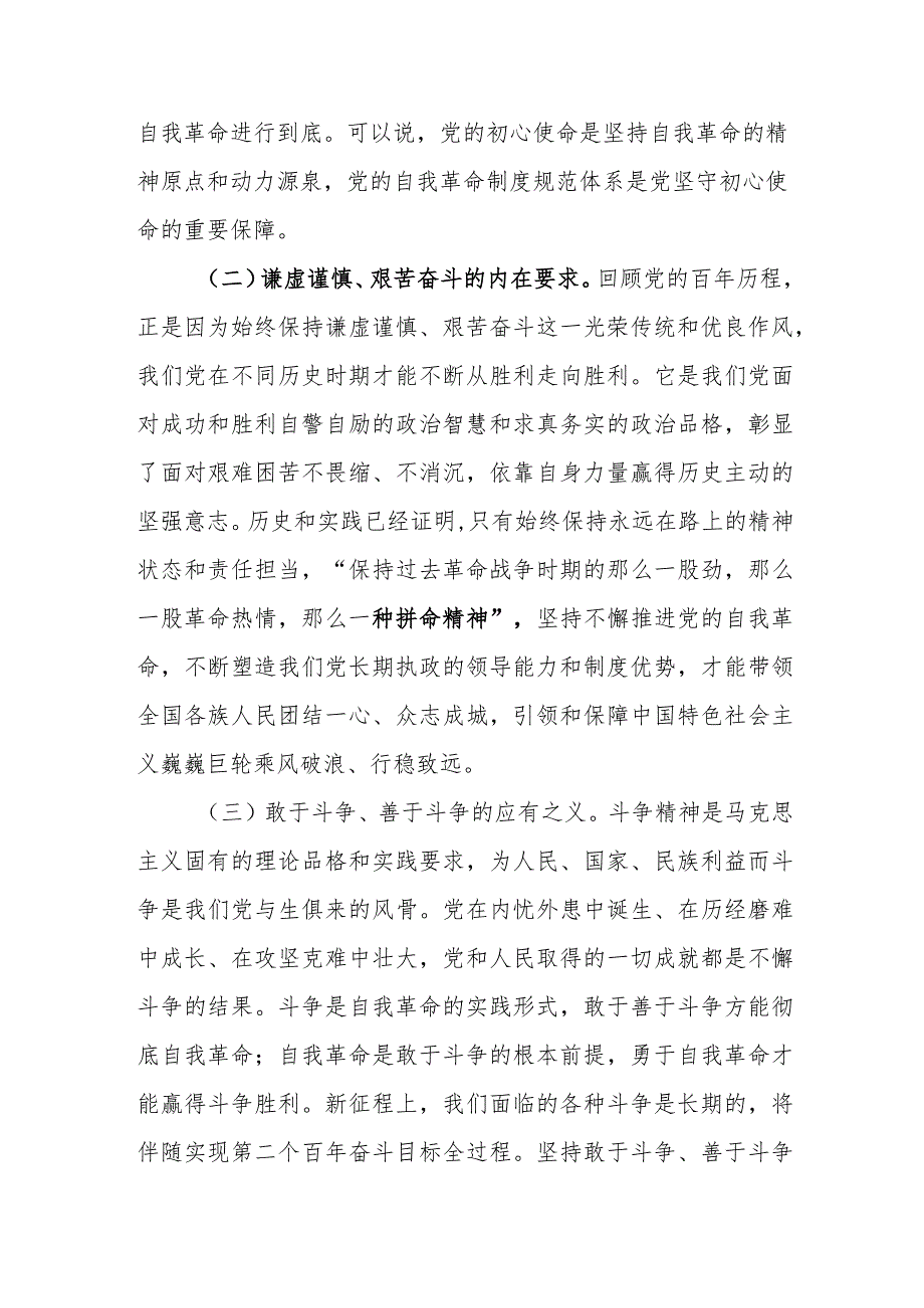 二十大报告党课讲稿：完善党的自我革命制度规范体系.docx_第2页