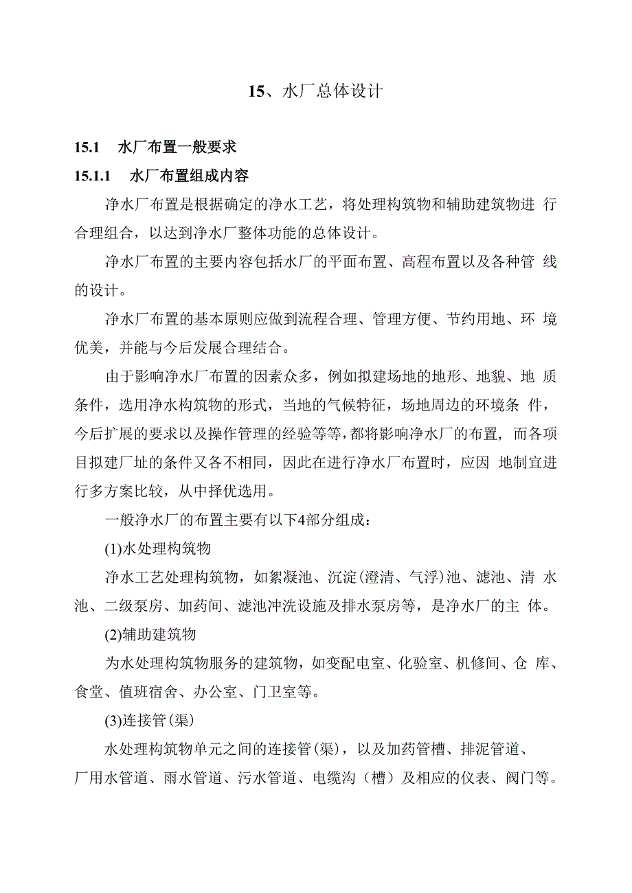 15(水厂总体设计).docx_第2页