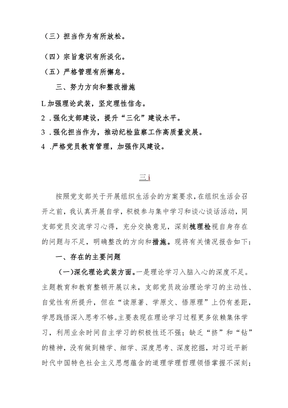 党员领导2024年组织生活会“五个方面”教育整顿对照检查材料（围绕深化理论武装、筑牢对党忠诚、锤炼过硬作风、勇于担当作为、强化严管责任)两篇文.docx_第2页