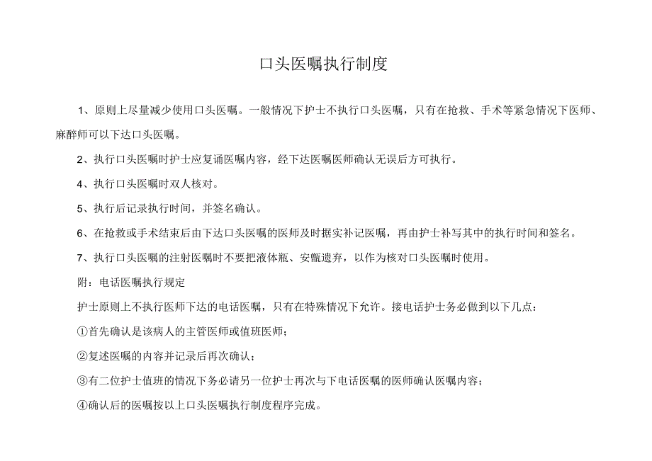 口头医嘱执行制度.docx_第1页