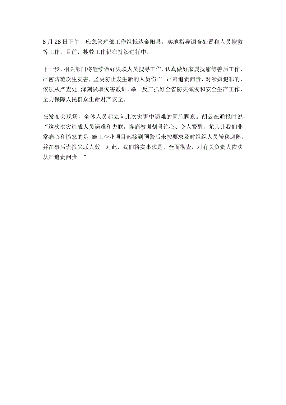 四川通报8·21山洪灾害调查处置情况.docx_第2页