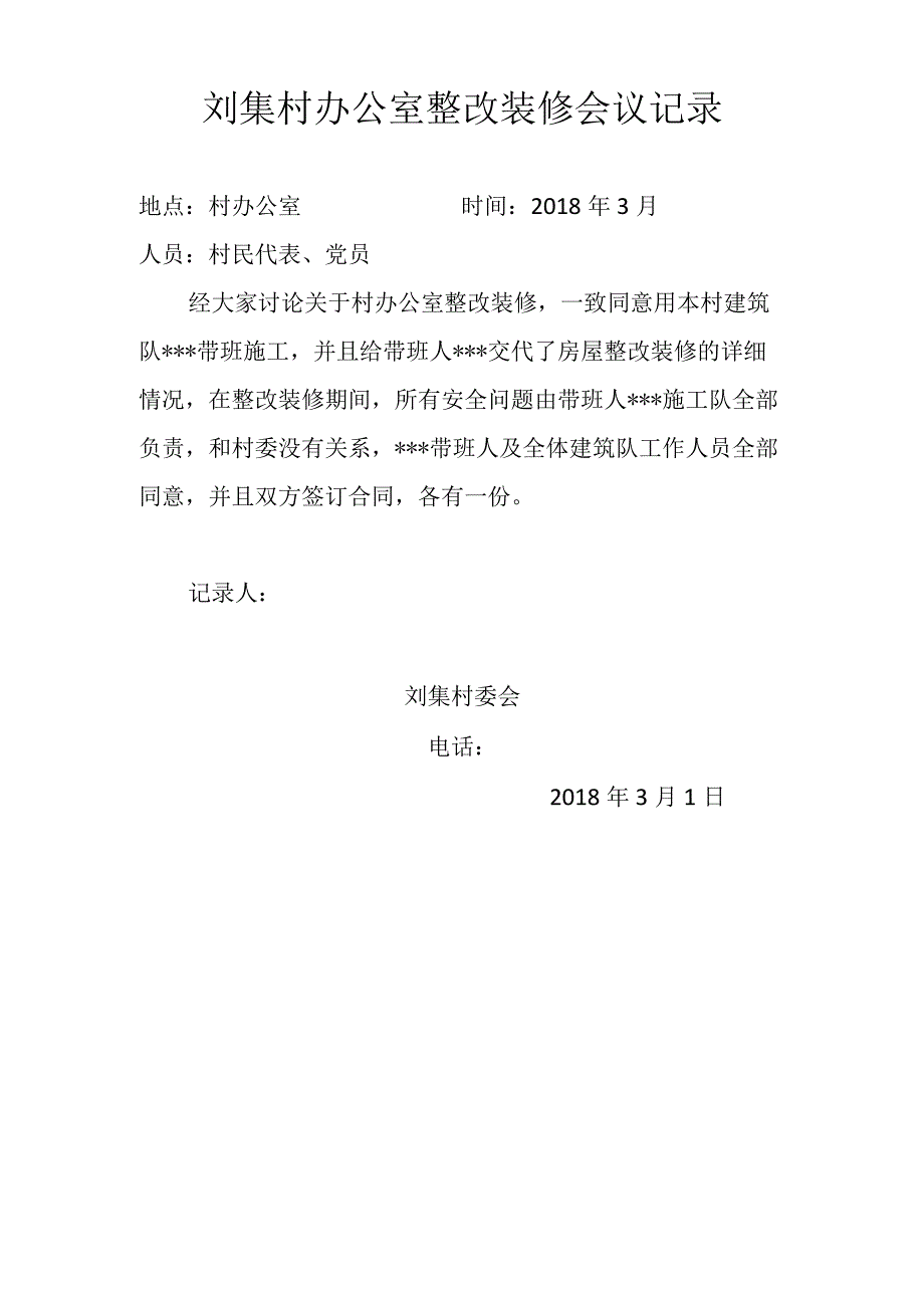 刘集村办公室整改装修会议记录.docx_第1页