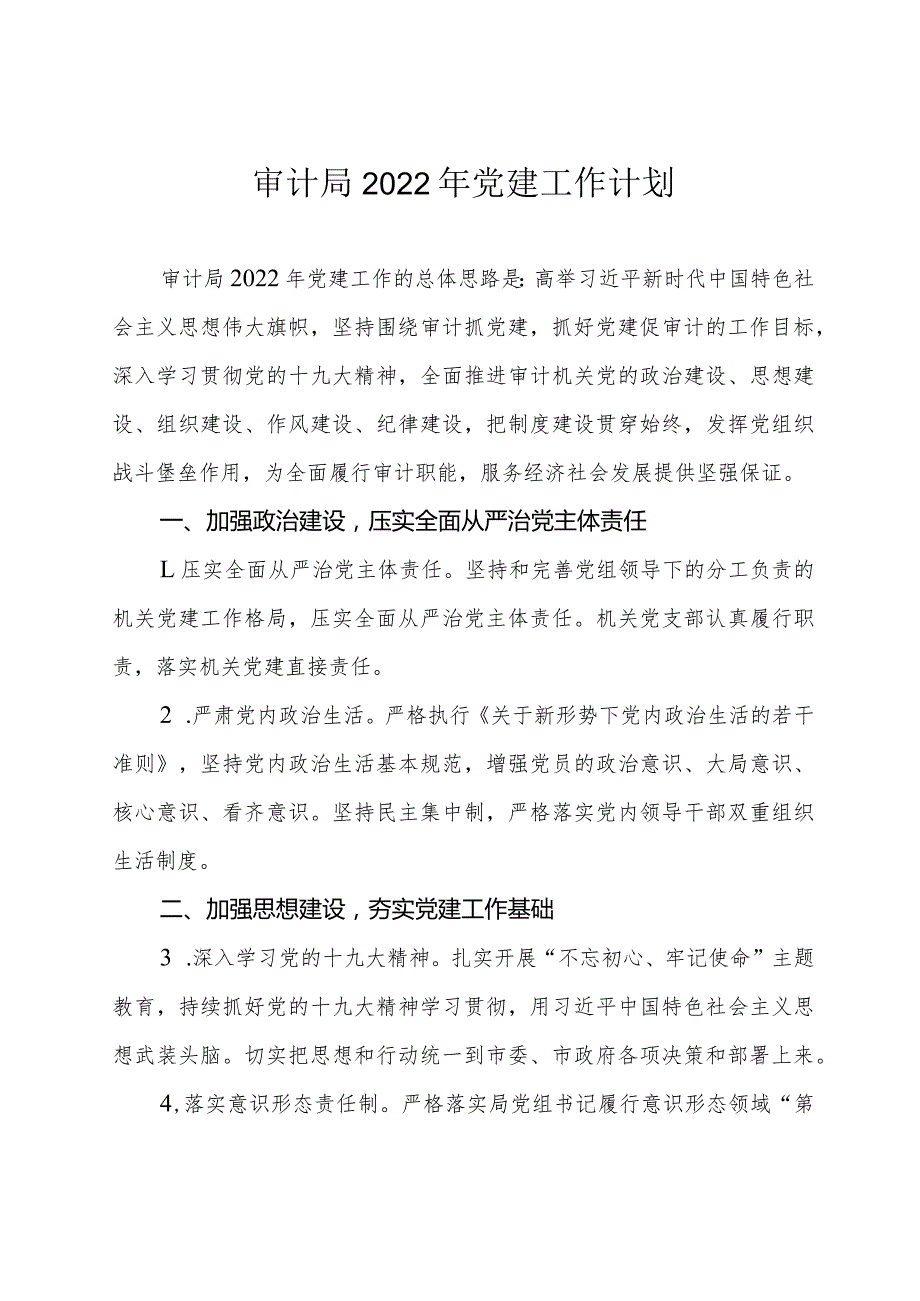 审计局2022年党建工作计划.docx_第1页