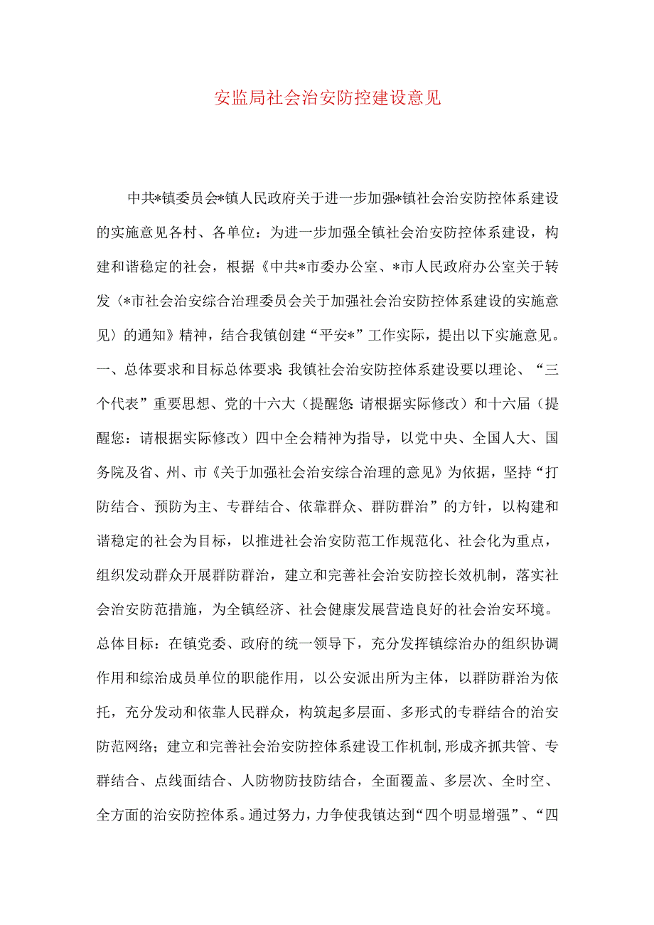 安监局社会治安防控建设意见.docx_第1页