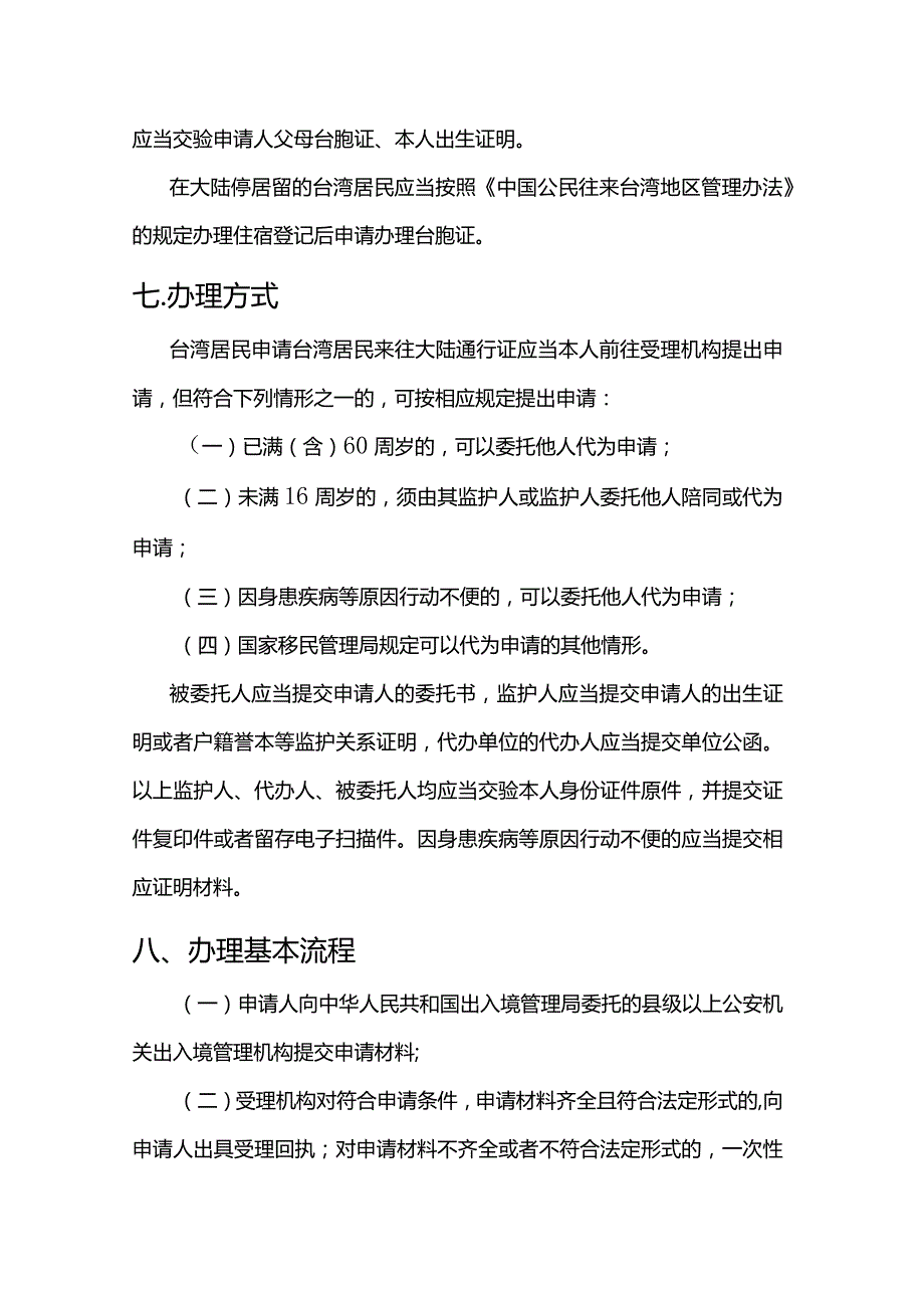 台湾居民来往大陆通行证签发服务指南.docx_第3页